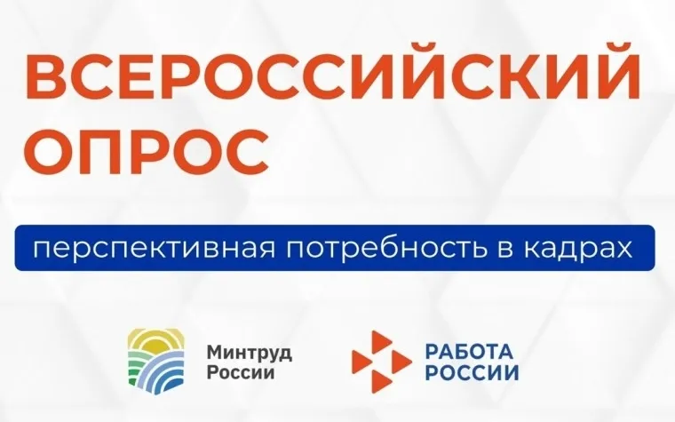 Всероссийский опрос работодателей о потребности в кадрах