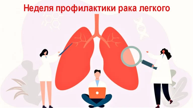 Неделя профилактики рака легких