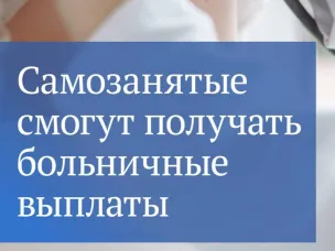 Отдел экономики и развития предпринимательства  информирует о возможности получать пособие по больничному листу самозанятыми