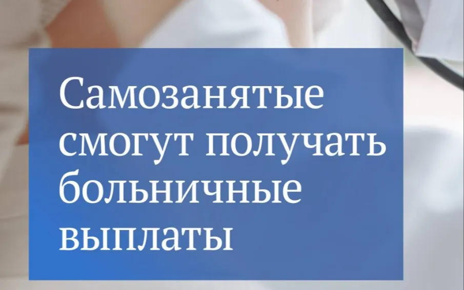 Отдел экономики и развития предпринимательства  информирует о возможности получать пособие по больничному листу самозанятыми