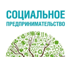 Налогообложение для социальных предприятий в 2025 году: важные изменения