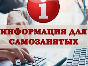 Вниманию самозанятых граждан!