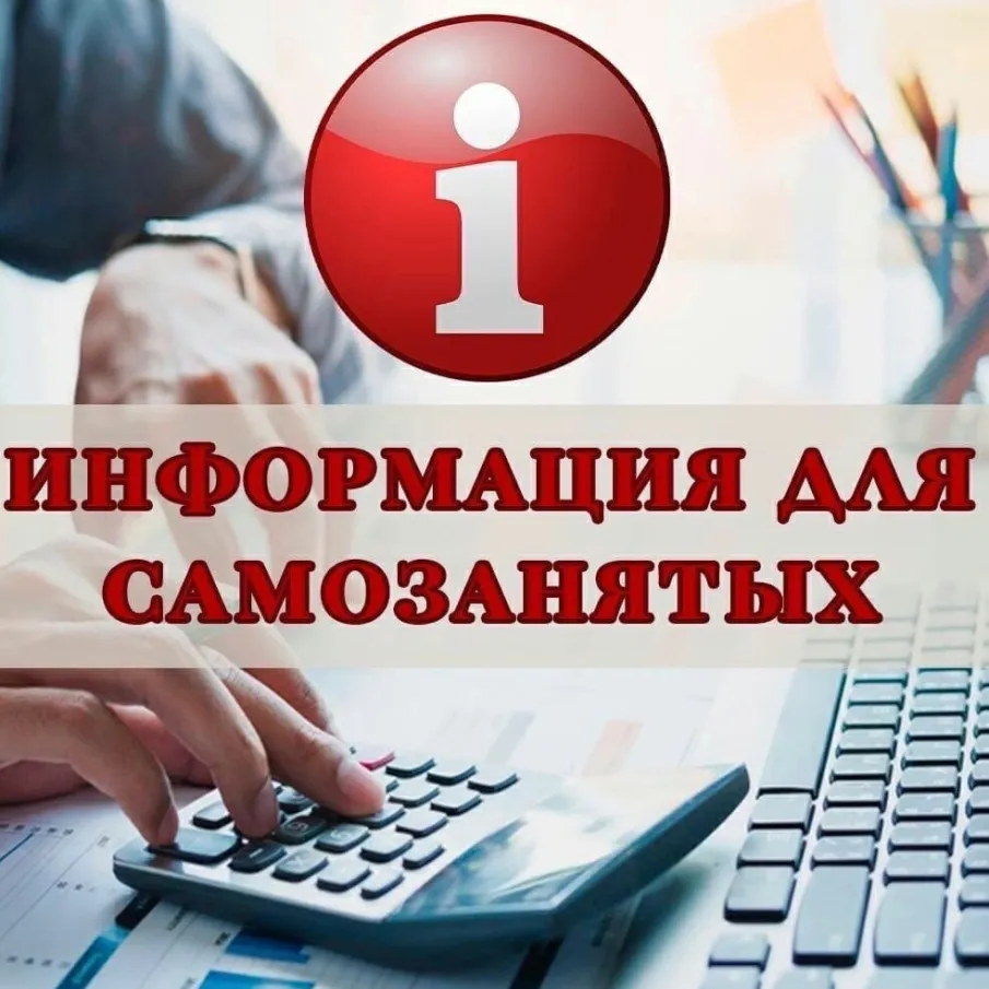 Вниманию самозанятых граждан!