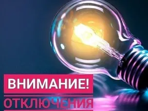 Отключение электроэнергии!