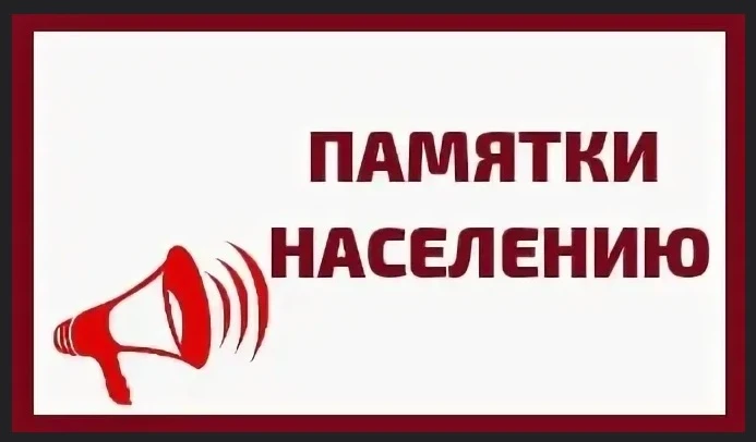 Памятки населению по проведению дезинфекционных мероприятий в послепаводковый период