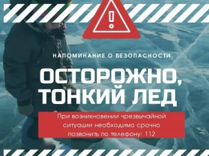 Правила безопасного поведения на льду