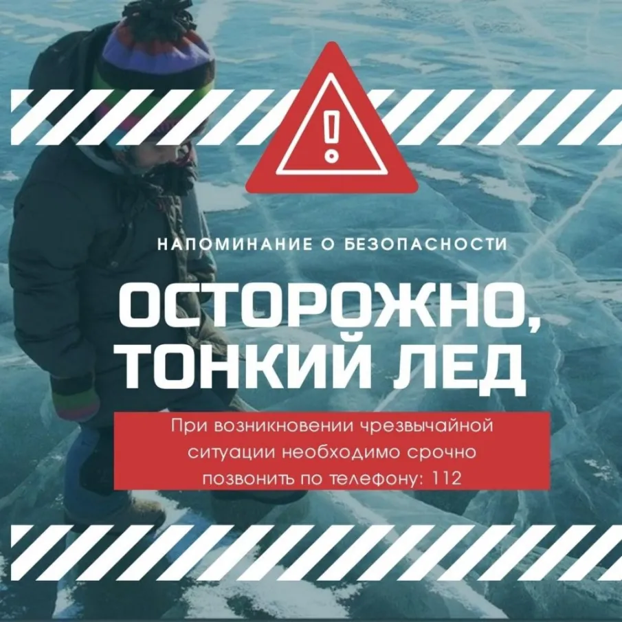 Правила безопасного поведения на льду