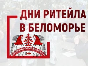 Дни ритейла в Беломорье: Форум бизнеса и власти в Архангельске