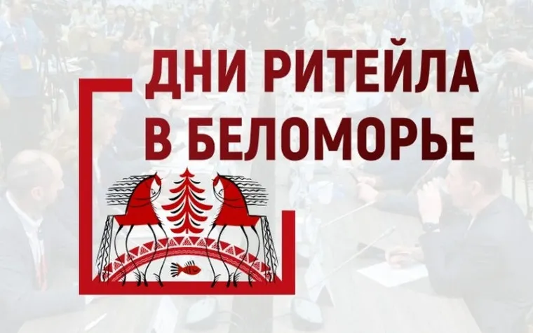 Дни ритейла в Беломорье: Форум бизнеса и власти в Архангельске
