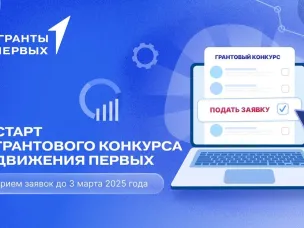 Движение Первых запускает Грантовый конкурс!