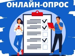 Приглашаем принять участие в опросе!