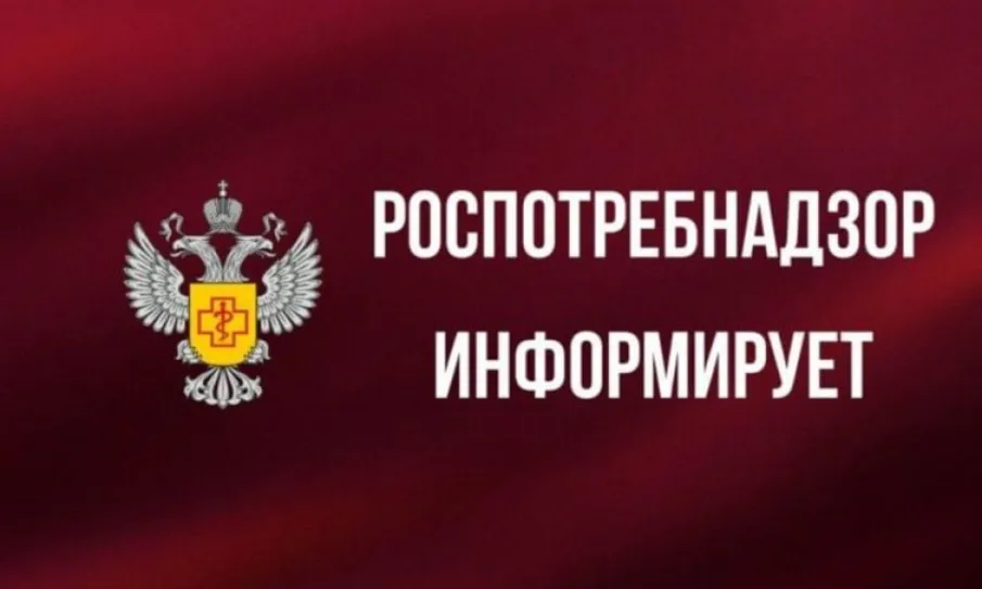 Роспотребнадзор информирует!