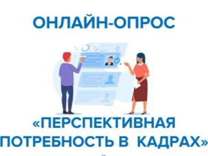 В России стартовал ежегодный Всероссийский опрос работодателей о потребности в кадрах