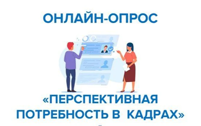 В России стартовал ежегодный Всероссийский опрос работодателей о потребности в кадрах