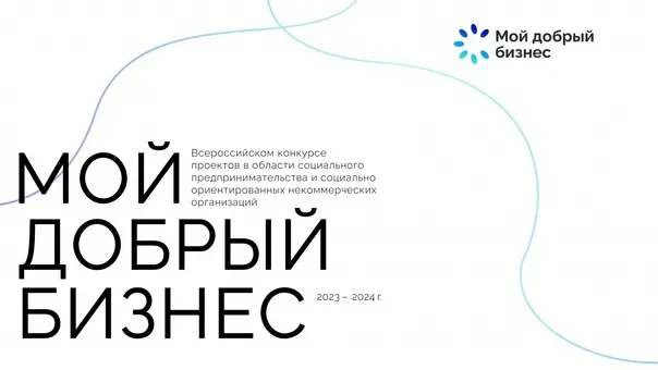 Начался прием заявок на региональный этап Всероссийского конкурса социально ответственных инициатив предпринимателей и СОНКО «Мой добрый бизнес»!