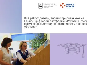 Все работодатели, зарегистрированные на Единой цифровой платформе «Работа России», могут подать заявку на потребность в целевом обучении