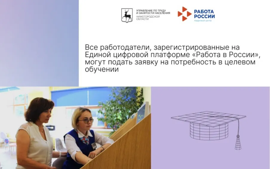 Все работодатели, зарегистрированные на Единой цифровой платформе «Работа России», могут подать заявку на потребность в целевом обучении