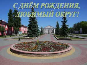 С Днем рождения, любимый округ!