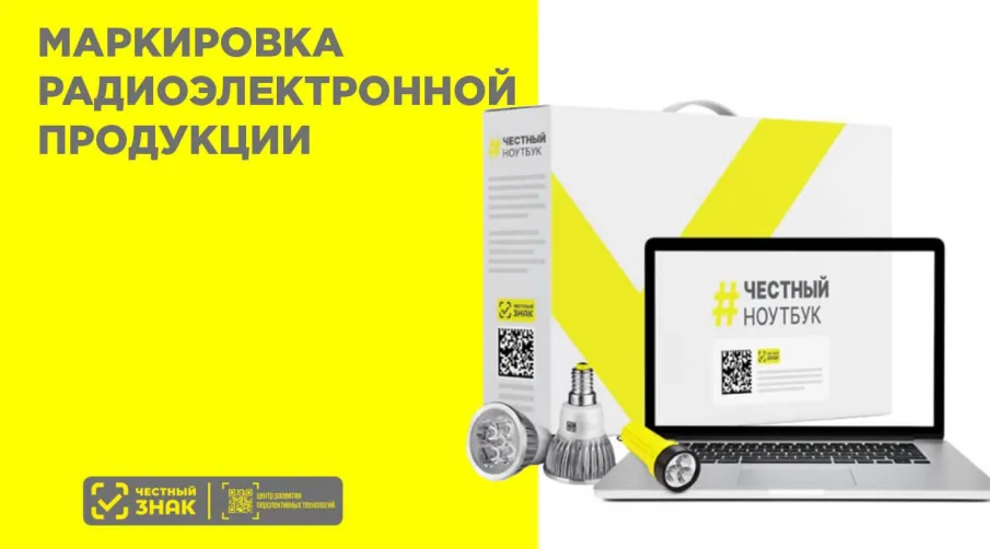 Участникам оборота радиоэлектронной продукции! Сроки обязательной маркировки