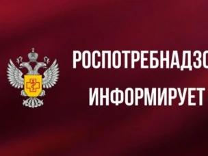Роспотребнадзор информирует!