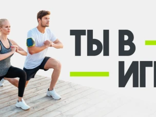 Открыт прием заявок на конкурс спортивных проектов «Ты в игре» — шестой сезон